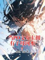 当PO文女主拥有子母河水