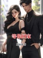 等你回家