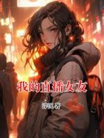 我的直播女友