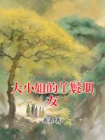 大小姐的丫鬟朋友