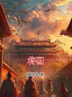 将囚