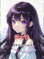 新女性