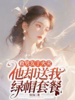 救男友于火灾，他却送我绿帽套餐
