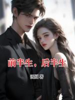 前半生，后半生