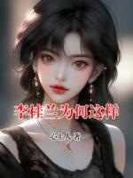 李桂兰为何这样