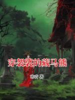穿袈裟的藏马熊