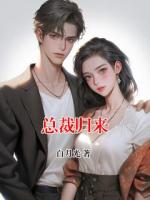 总裁归来