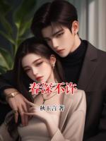春深不许