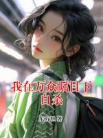 我在万众瞩目下自杀