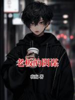 老板的阴谋