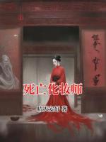 死亡化妆师