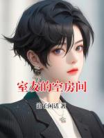 室友的空房间