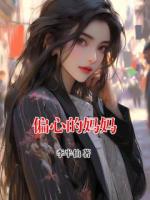 偏心的妈妈