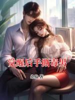 觉醒后手撕毒男