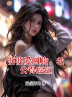 婆婆爱网购，老公得癌症