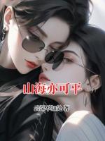 山海亦可平