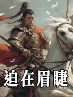 迫在眉睫