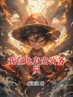 我在地府当公务员