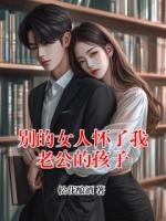 别的女人怀了我老公的孩子