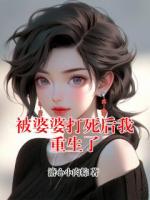 被婆婆打死后我重生了