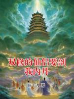 双修的仙侣要剖我内丹