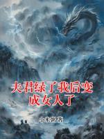 夫君绿了我后变成女人了