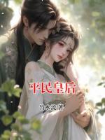 平民皇后