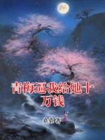 青梅逼我给她十万钱
