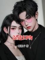 湿透回吻
