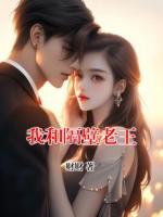 我和隔壁老王