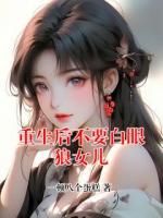 重生后不要白眼狼女儿