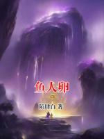 鱼人卵