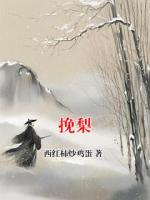 挽梨