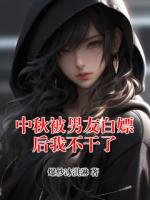 中秋被男友白嫖后我不干了