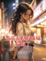 当童养媳的妹妹后悔了