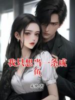 我只想当一条咸鱼