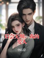 后会无期，我的爱人