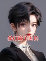 暴打癫子家长