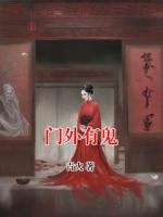 门外有鬼