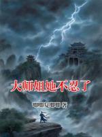 大师姐她不忍了