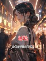 越轨