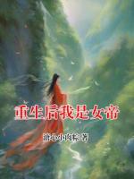 重生后我是女帝