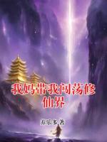 我妈带我闯荡修仙界