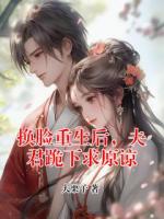 换脸重生后，夫君跪下求原谅