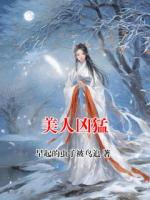 美人凶猛