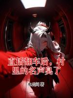 直播翻车后，村里的名声臭了