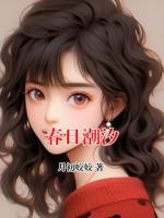 春日潮汐