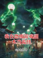 我在恐怖游戏副本当诡怪