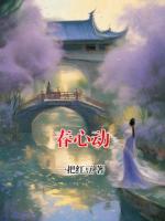 春心动