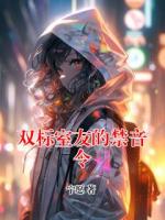 双标室友的禁音令